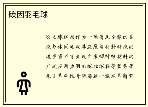 碳因羽毛球