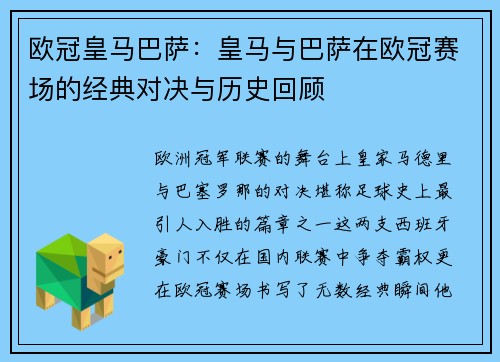 欧冠皇马巴萨：皇马与巴萨在欧冠赛场的经典对决与历史回顾