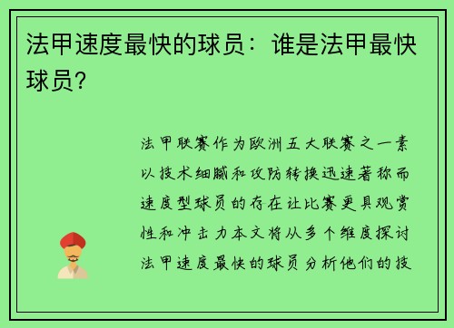 法甲速度最快的球员：谁是法甲最快球员？