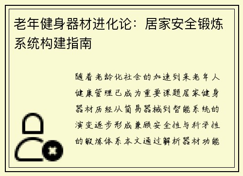 老年健身器材进化论：居家安全锻炼系统构建指南