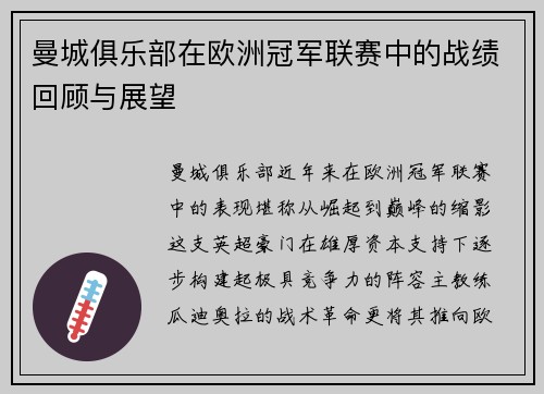 曼城俱乐部在欧洲冠军联赛中的战绩回顾与展望