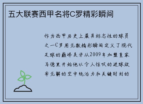 五大联赛西甲名将C罗精彩瞬间