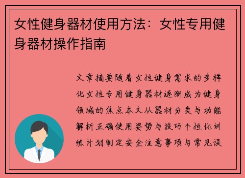 女性健身器材使用方法：女性专用健身器材操作指南