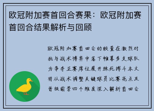 欧冠附加赛首回合赛果：欧冠附加赛首回合结果解析与回顾