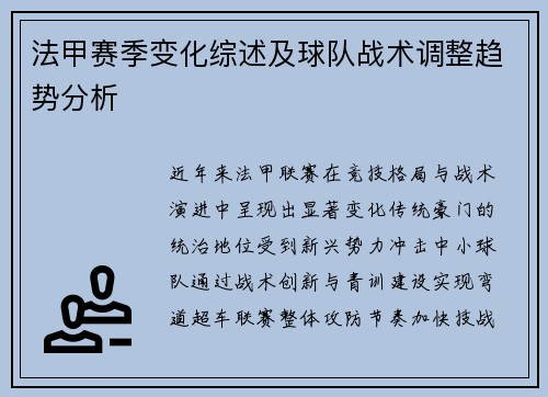 法甲赛季变化综述及球队战术调整趋势分析