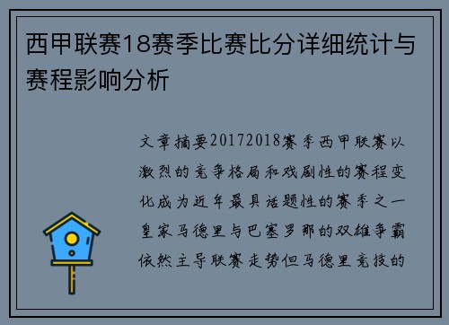 西甲联赛18赛季比赛比分详细统计与赛程影响分析