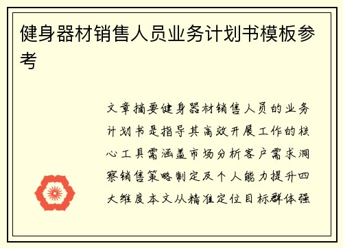 健身器材销售人员业务计划书模板参考