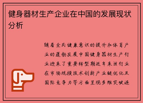 健身器材生产企业在中国的发展现状分析