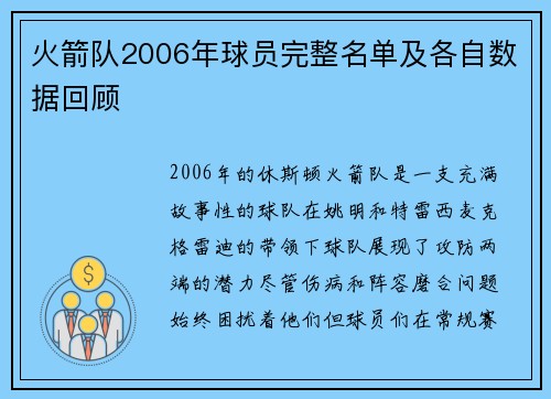 火箭队2006年球员完整名单及各自数据回顾