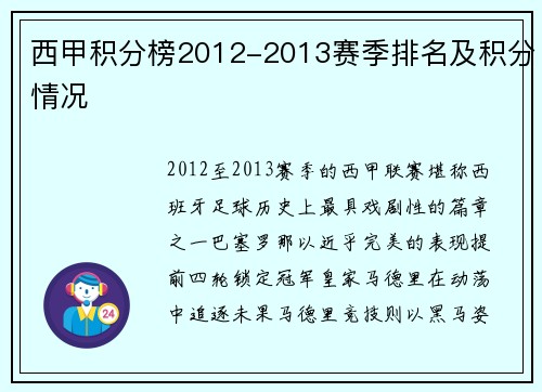 西甲积分榜2012-2013赛季排名及积分情况