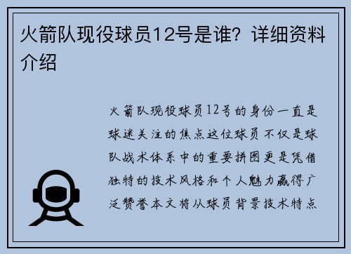 火箭队现役球员12号是谁？详细资料介绍