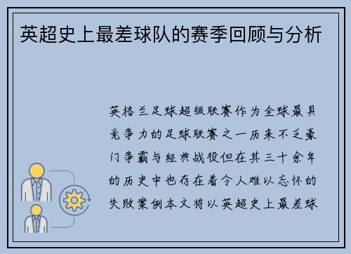 英超史上最差球队的赛季回顾与分析