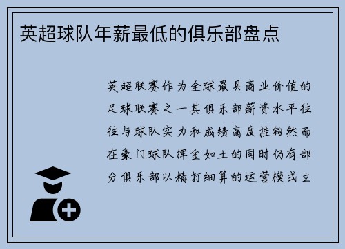 英超球队年薪最低的俱乐部盘点