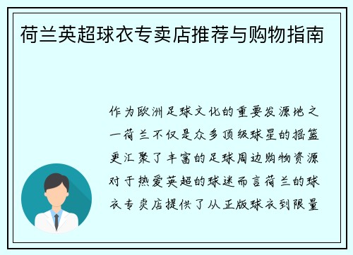 荷兰英超球衣专卖店推荐与购物指南