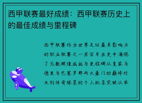 西甲联赛最好成绩：西甲联赛历史上的最佳成绩与里程碑