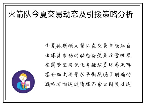 火箭队今夏交易动态及引援策略分析