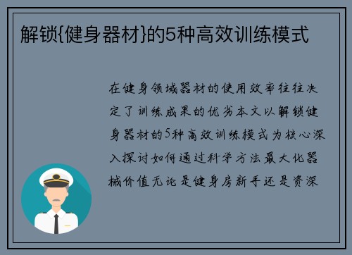 解锁{健身器材}的5种高效训练模式