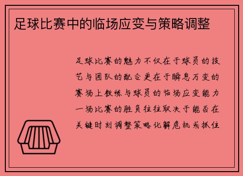 足球比赛中的临场应变与策略调整