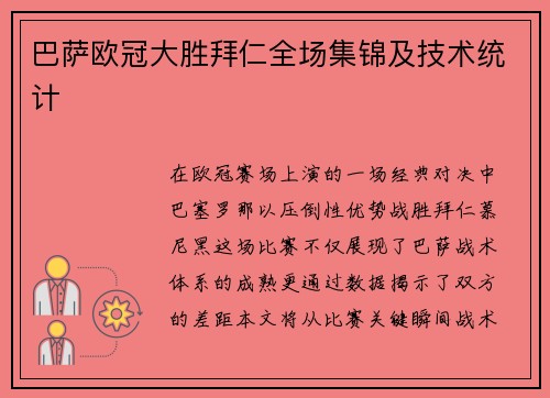 巴萨欧冠大胜拜仁全场集锦及技术统计