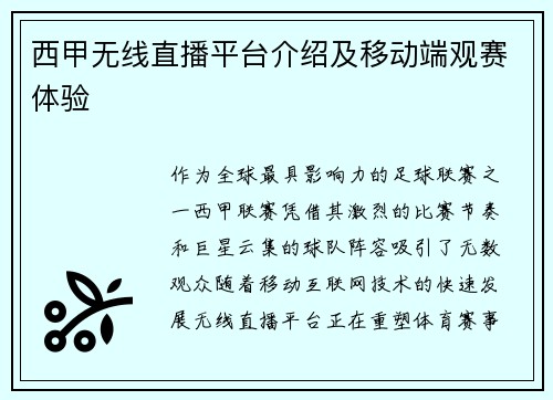 西甲无线直播平台介绍及移动端观赛体验
