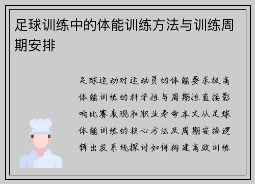 足球训练中的体能训练方法与训练周期安排