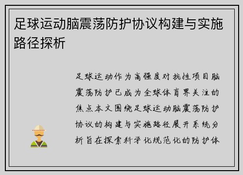 足球运动脑震荡防护协议构建与实施路径探析