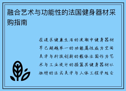 融合艺术与功能性的法国健身器材采购指南