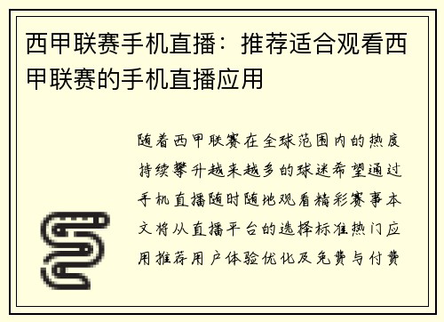 西甲联赛手机直播：推荐适合观看西甲联赛的手机直播应用