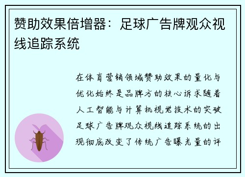 赞助效果倍增器：足球广告牌观众视线追踪系统
