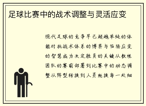 足球比赛中的战术调整与灵活应变