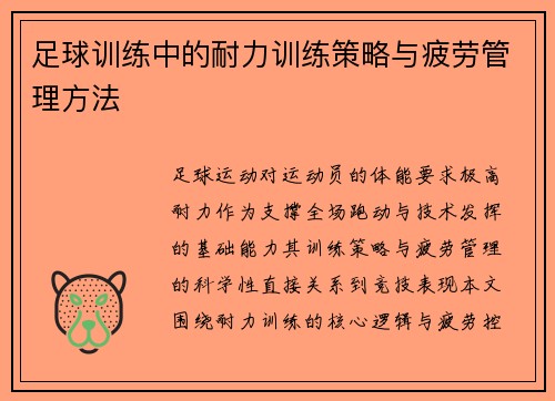 足球训练中的耐力训练策略与疲劳管理方法