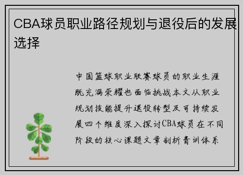 CBA球员职业路径规划与退役后的发展选择