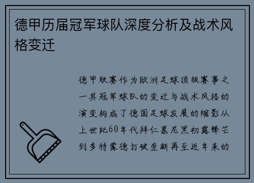 德甲历届冠军球队深度分析及战术风格变迁