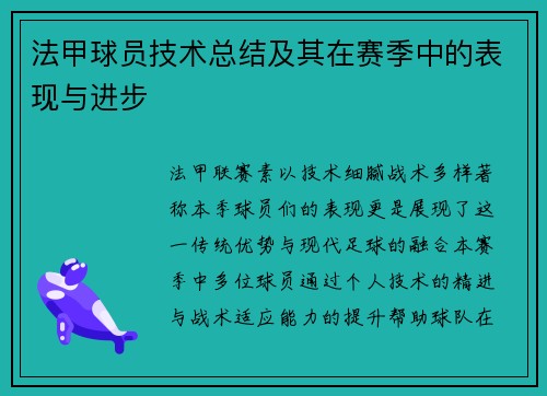 法甲球员技术总结及其在赛季中的表现与进步