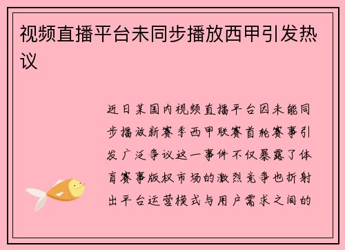 视频直播平台未同步播放西甲引发热议