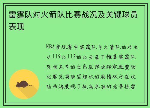雷霆队对火箭队比赛战况及关键球员表现