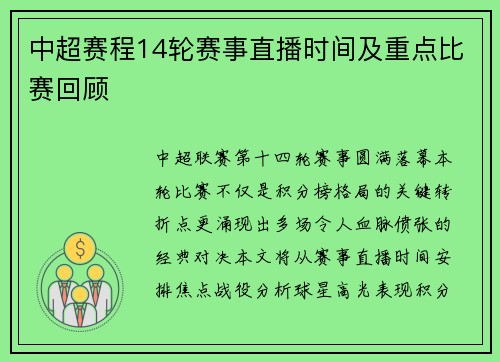 中超赛程14轮赛事直播时间及重点比赛回顾