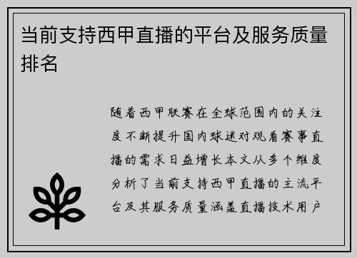 当前支持西甲直播的平台及服务质量排名