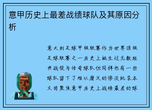 意甲历史上最差战绩球队及其原因分析