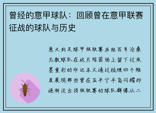 曾经的意甲球队：回顾曾在意甲联赛征战的球队与历史