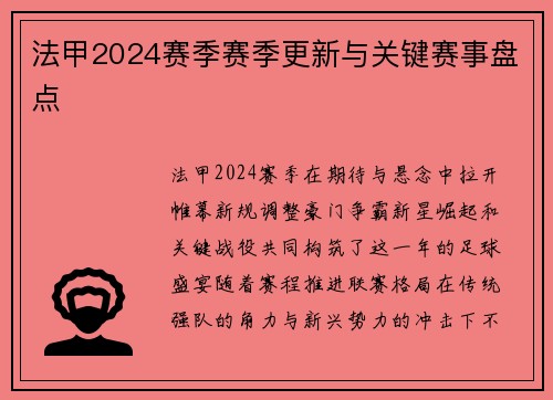 法甲2024赛季赛季更新与关键赛事盘点