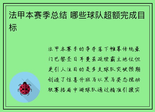 法甲本赛季总结 哪些球队超额完成目标