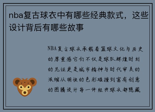 nba复古球衣中有哪些经典款式，这些设计背后有哪些故事