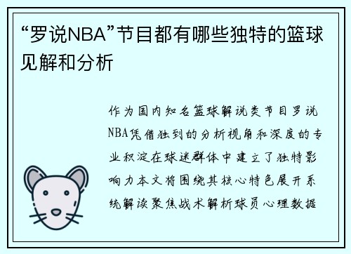 “罗说NBA”节目都有哪些独特的篮球见解和分析