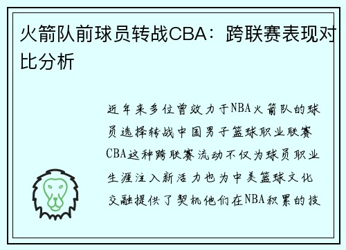 火箭队前球员转战CBA：跨联赛表现对比分析