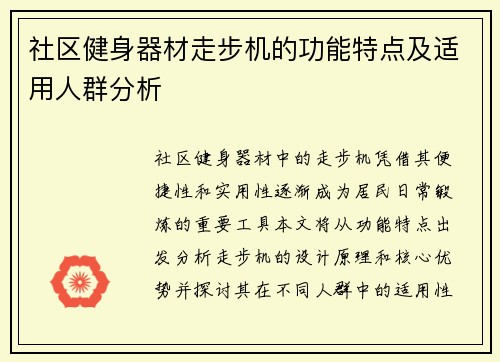 社区健身器材走步机的功能特点及适用人群分析