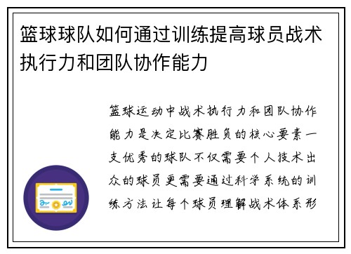 篮球球队如何通过训练提高球员战术执行力和团队协作能力