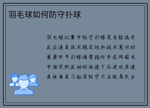 羽毛球如何防守扑球