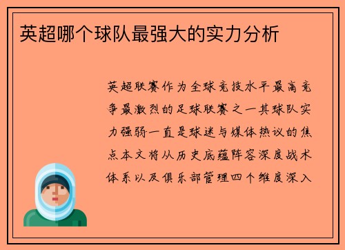 英超哪个球队最强大的实力分析