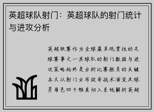 英超球队射门：英超球队的射门统计与进攻分析